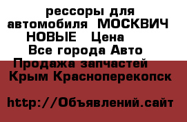 рессоры для автомобиля “МОСКВИЧ 412“ НОВЫЕ › Цена ­ 1 500 - Все города Авто » Продажа запчастей   . Крым,Красноперекопск